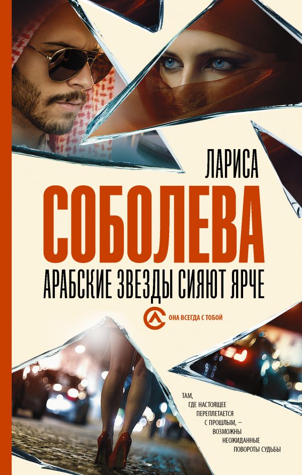 

Книга Арабские звезды сияют ярче