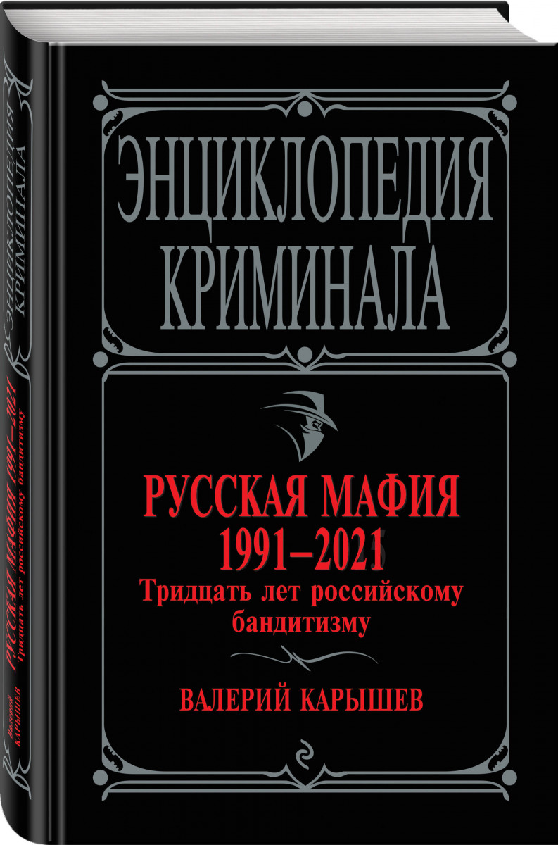 

Русская мафия 1991-2021. Тридцать лет российскому бандитизму