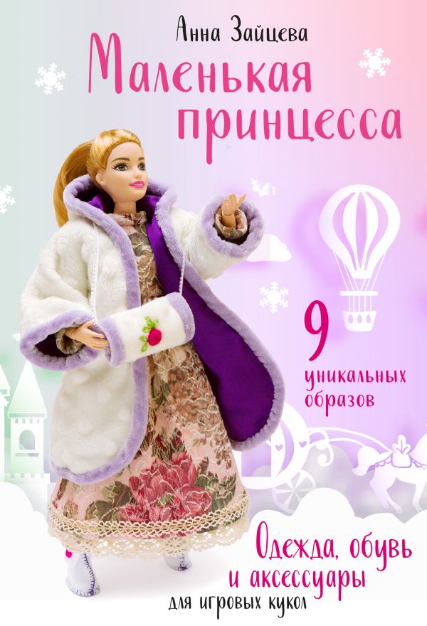 фото Маленькая принцесса. одежда, обувь и аксессуары для игровых кукол эксмо