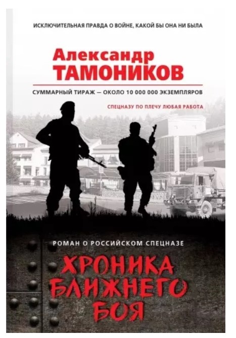 

Хроника ближнего боя