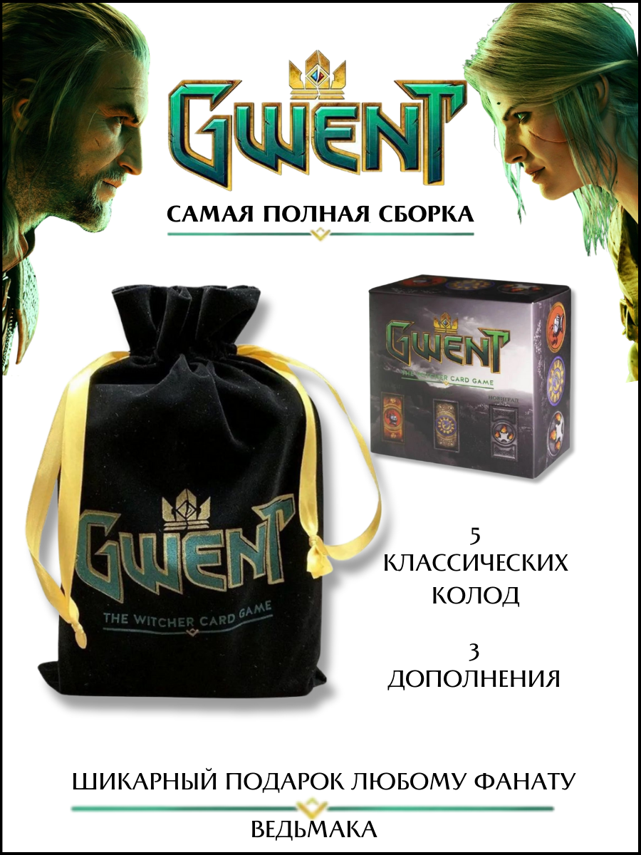 

Настольная игра Гвинт + Дополнение комплект