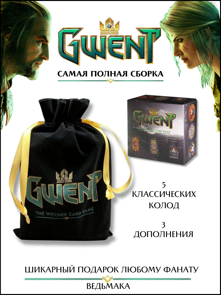 Настольная игра Гвинт + Дополнение комплект настольная игра gwent the witcher дополнение 7758