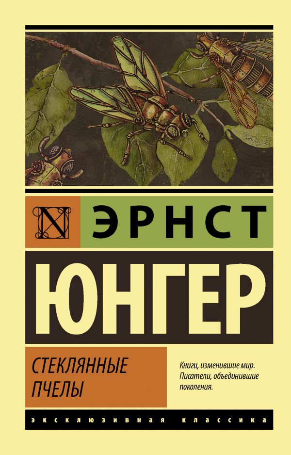 

Стеклянные пчелы