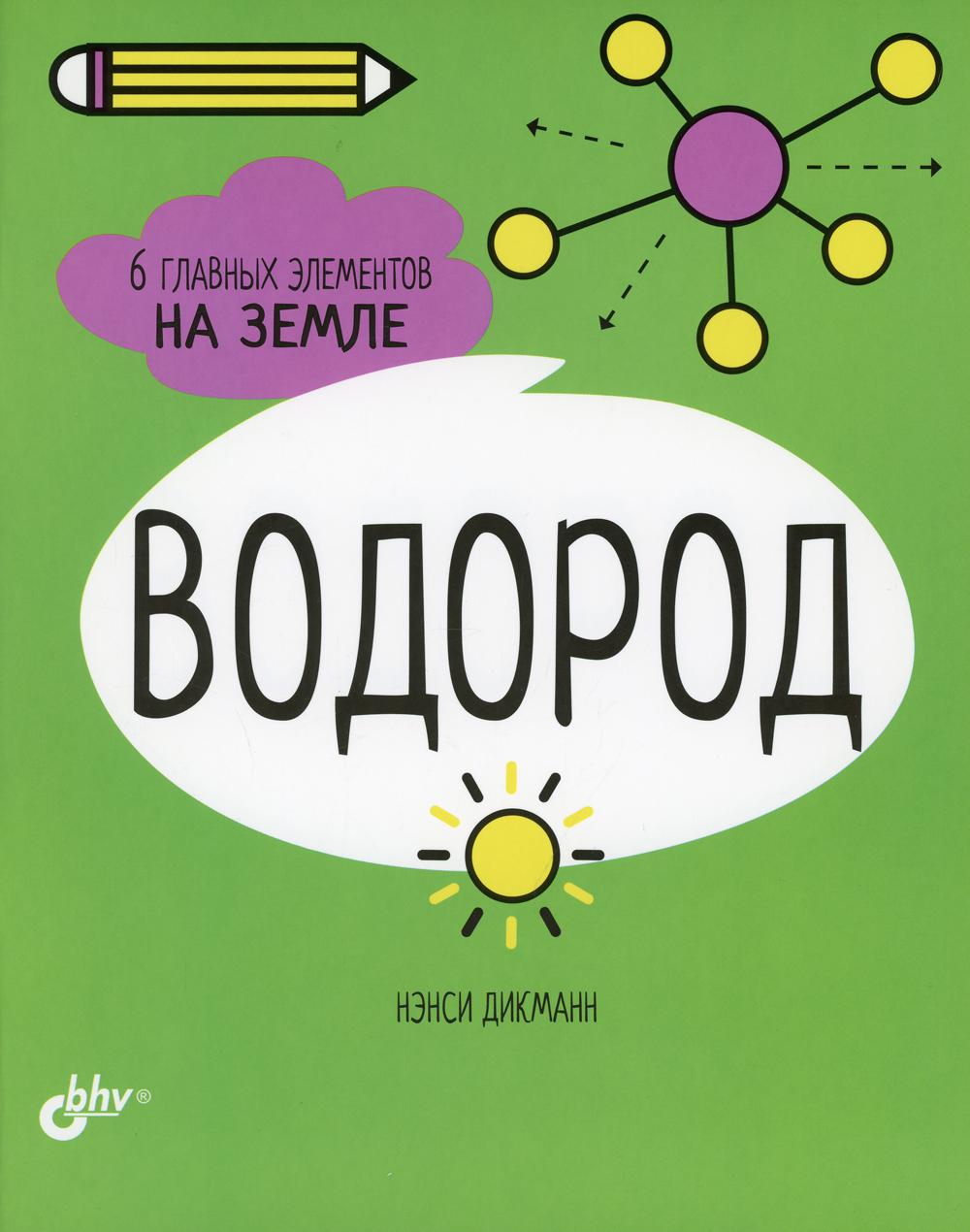 фото Книга водород. 6 главных элементов на земле bhv(бхв)