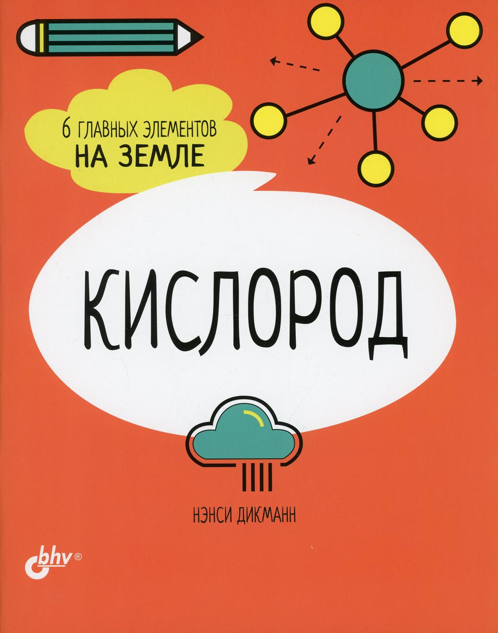 фото Книга кислород. 6 главных элементов на земле bhv(бхв)