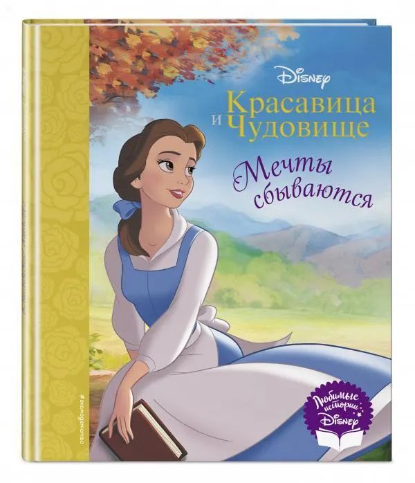 

Красавица и Чудовище. Мечты сбываются.