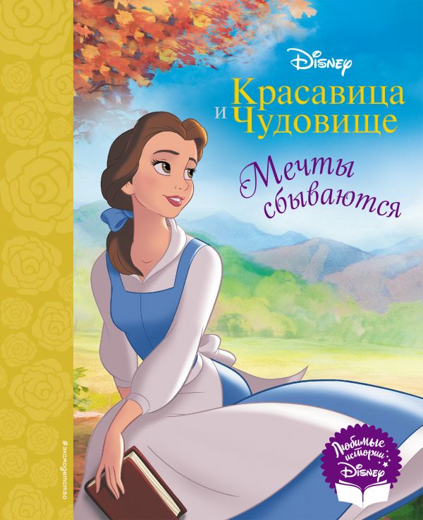 фото Красавица и чудовище. мечты сбываются. книга для чтения (с классическими иллюстрациями) эксмо