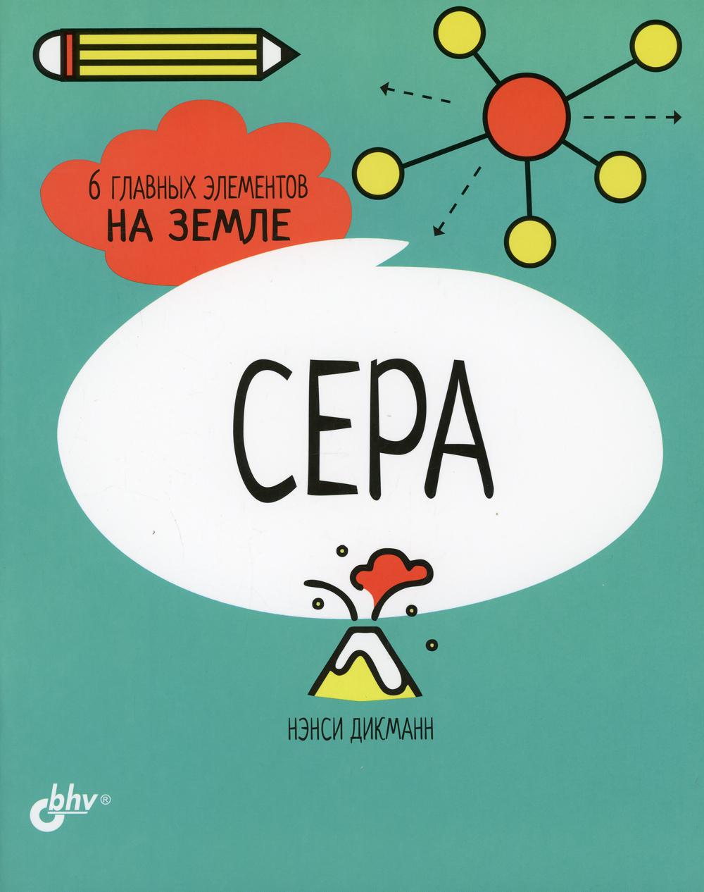 фото Книга сера. 6 главных элементов на земле bhv(бхв)