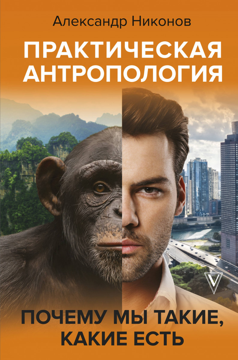 

Книга Практическая антропология. Почему мы такие, какие есть