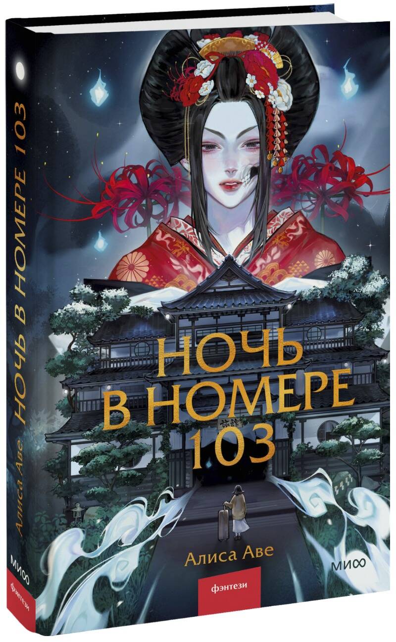 

Ночь в номере 103