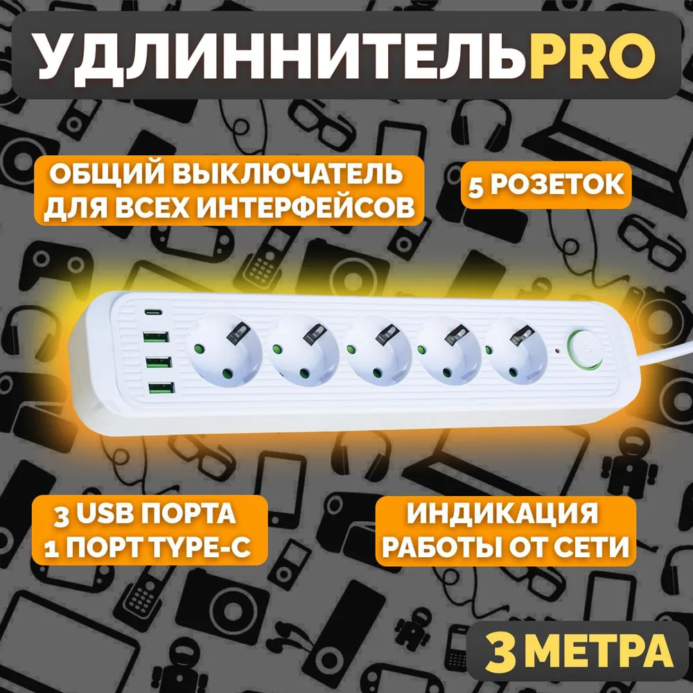 Удлинитель сетевой фильтр Power Socket 3 метра 5 розеток со шторками 3 USB 1 Type-C Белый