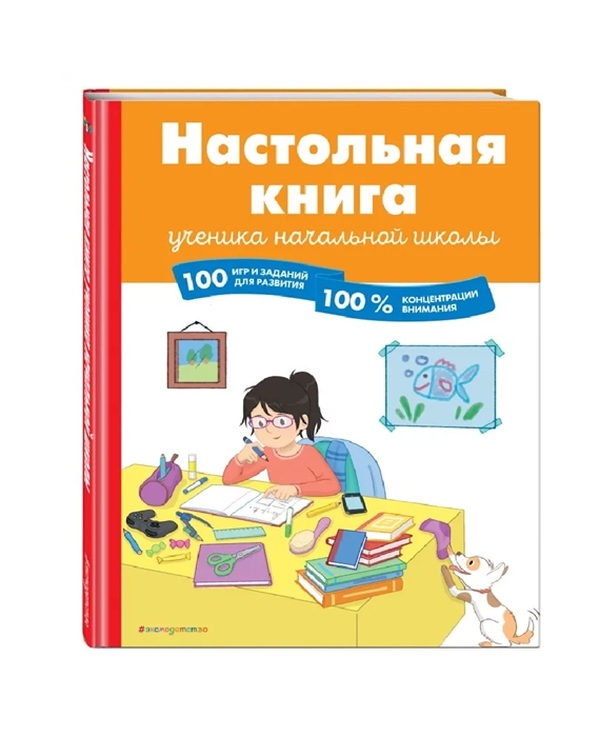 фото Настольная книга ученика начальной школы. 100 игр и заданий для развития 100 % концентр... эксмо