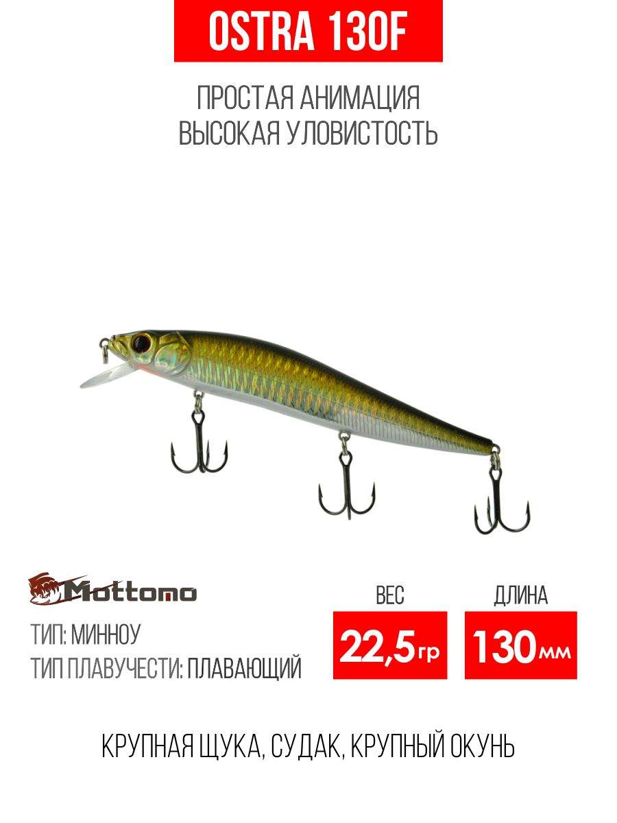 

Воблер Mottomo Ostra 130F 22,5g Col:A100 Green Flash, Разноцветный, Ostra