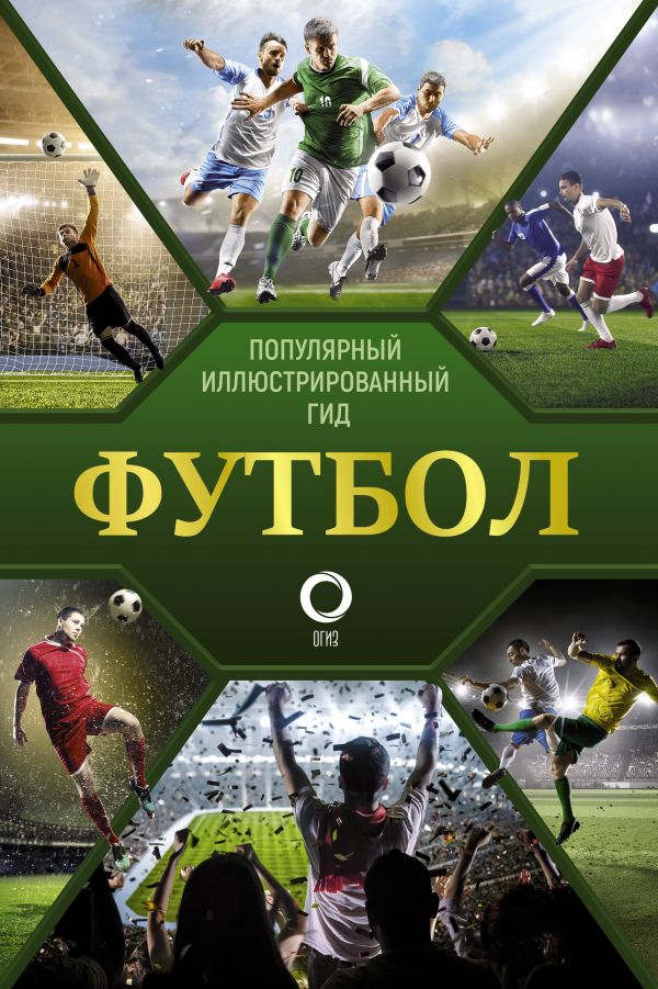 

Книга Футбол. Популярный иллюстрированный гид