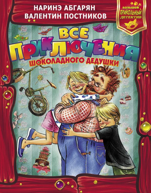 

Книга Все приключения Шоколадного дедушки
