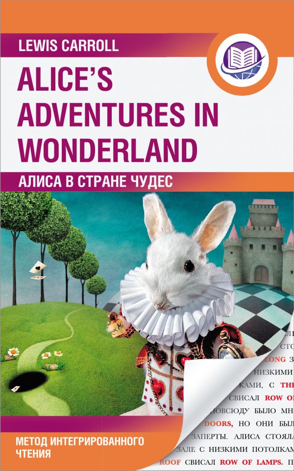 фото Книга алиса в стране чудес = alice's adventures in wonderland. метод интегрированного… аст