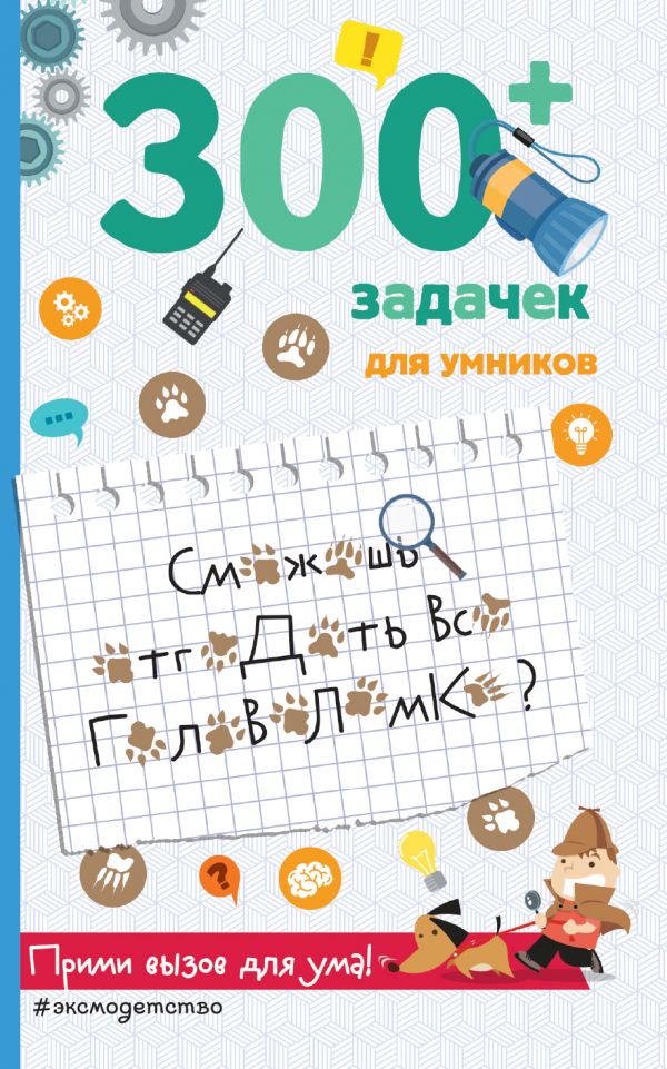 

300+ задачек для умников