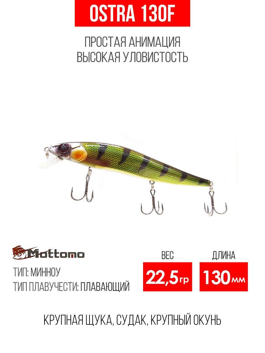 

Воблер Mottomo Ostra 130F 22,5g Dark Perch, Разноцветный, Ostra