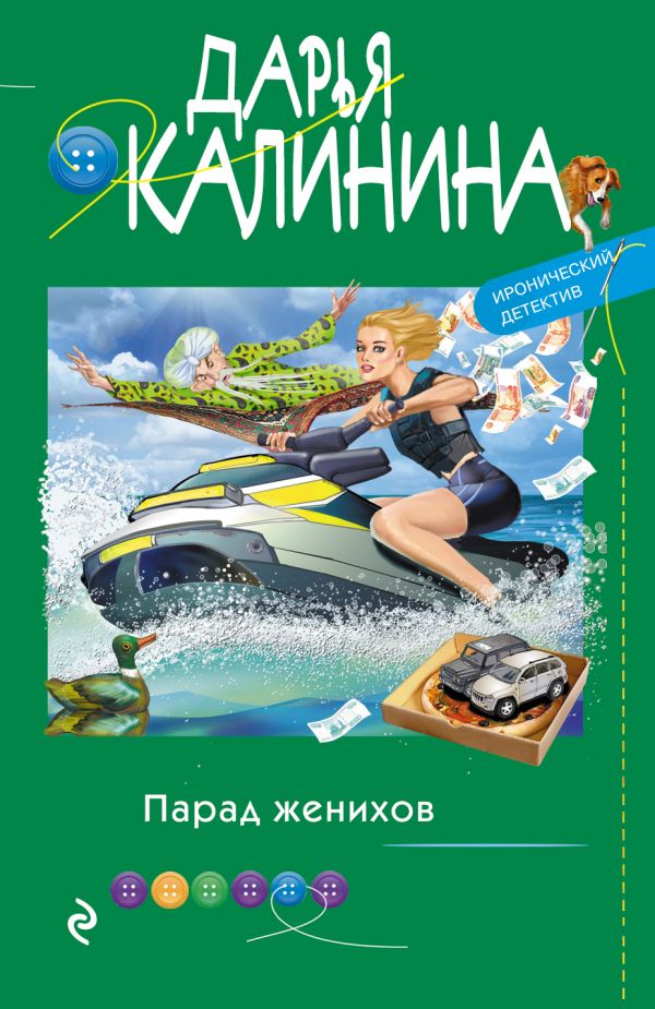 

Книга Парад женихов