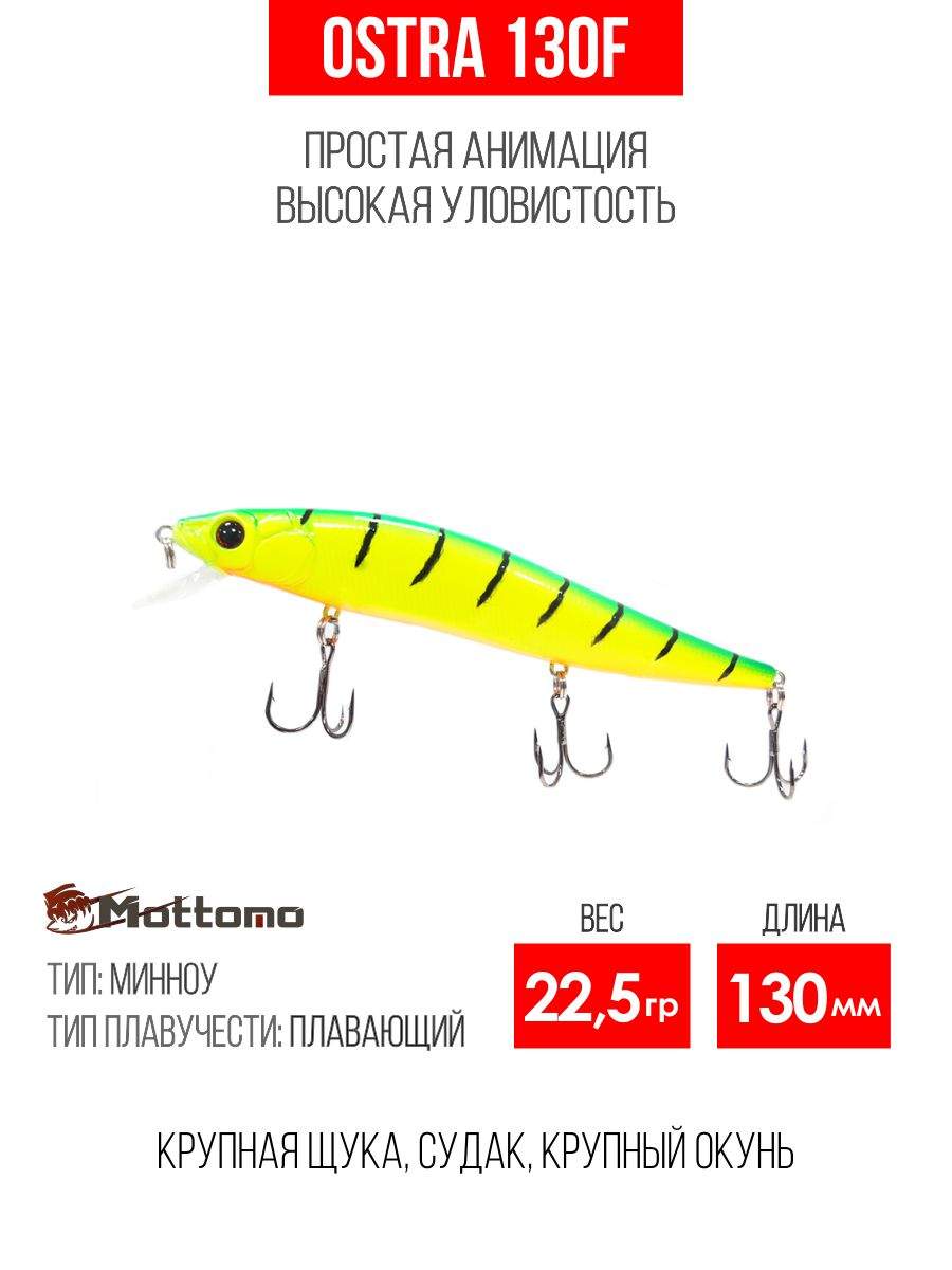 

Воблер Mottomo Ostra 130F 22,5g Lime Tiger, Разноцветный, Ostra