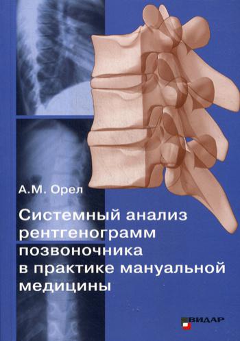 

Книга Системный анализ рентгенограмм позвоночника в практике мануальной медицины