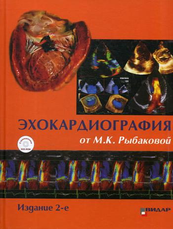 фото Книга эхокардиография от м.к. рыбаковой: руководство: с приложением dvd-rom. 2-е изд видар-м