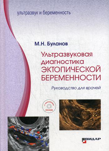 фото Книга ультразвуковая диагностика эктопической беременности: руководство для врачей: с прил видар-м