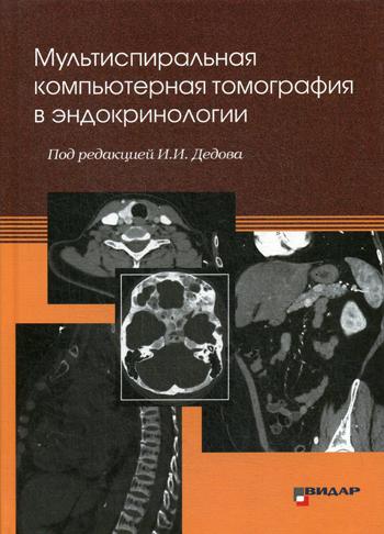 фото Книга мультиспиральная компьютерная томография в эндокринологии видар-м