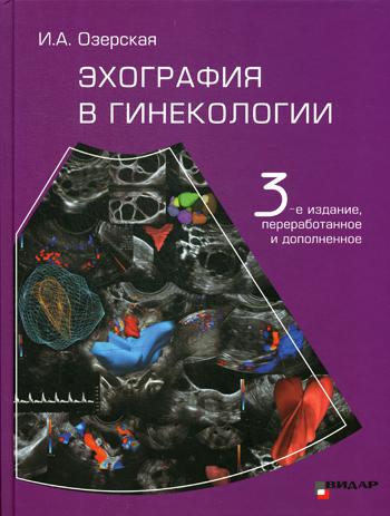 фото Книга эхография в гинекологии. 3-е изд., перераб. и доп видар-м