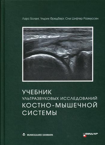 фото Книга учебник ультразвуковых исследований костно-мышечной системы видар-м