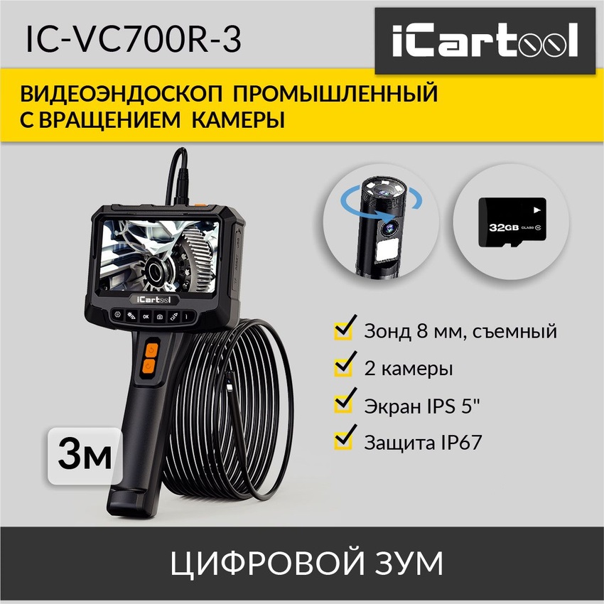 

Видеоэндоскоп промышленный 5", 2 камеры 2Мп, 1920х1080, 3м, 8мм iCartool IC-VC700R-3