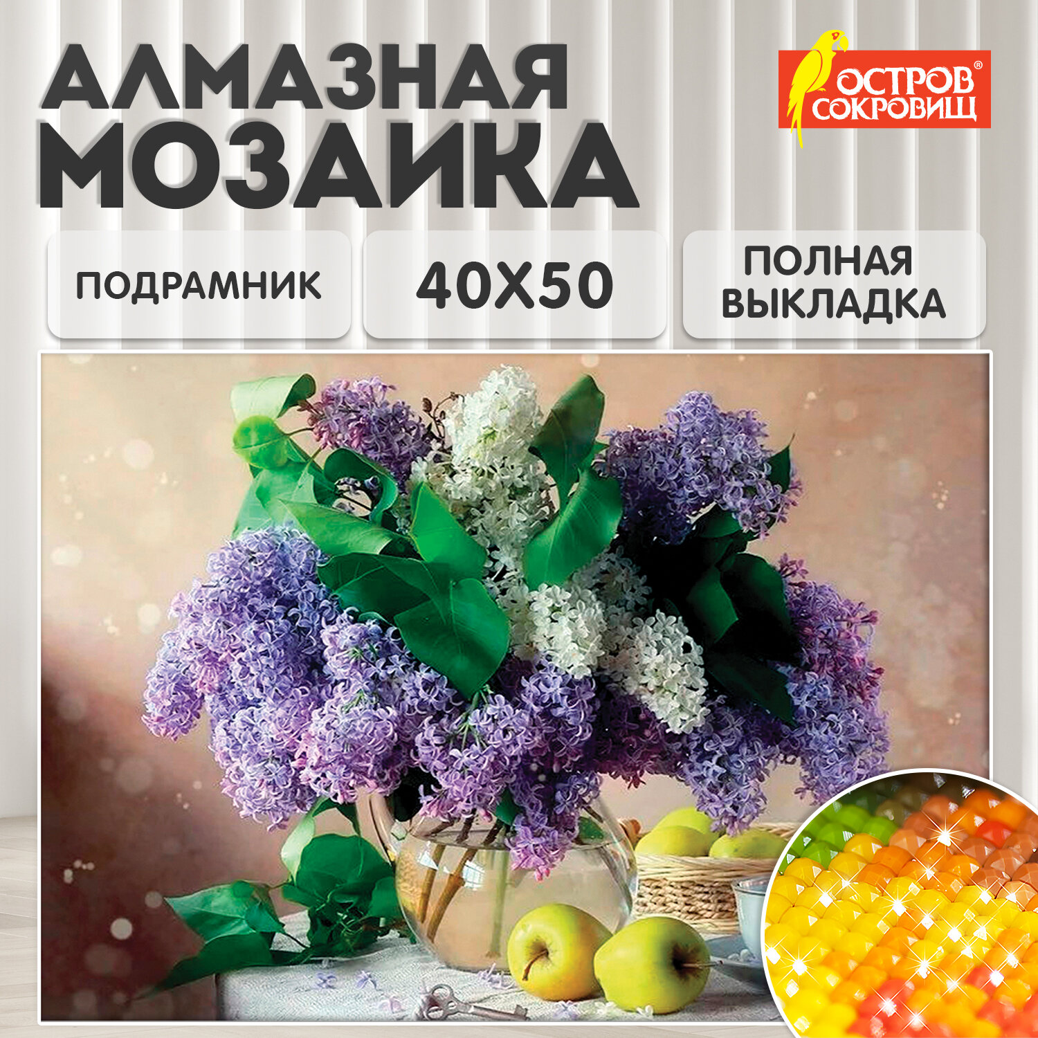 

Алмазная мозаика 40*50 см ОСТРОВ СОКРОВИЩ Букет сирени полная выкла 662430, Букет сирени