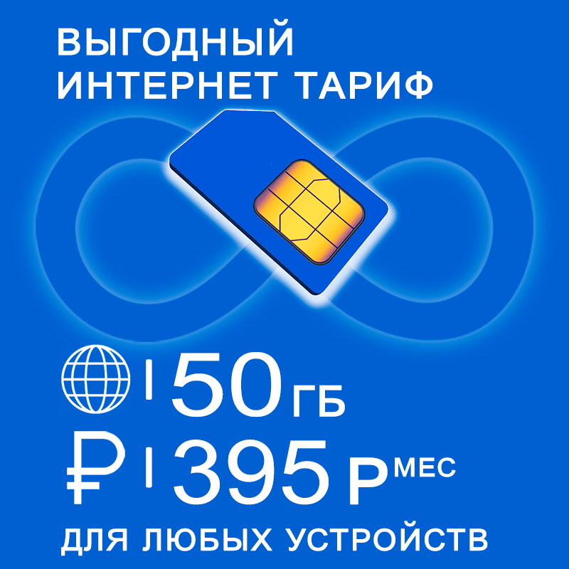 

Сим-карта NoBrand тариф 50 гб интернет и раздача за 395р/мес