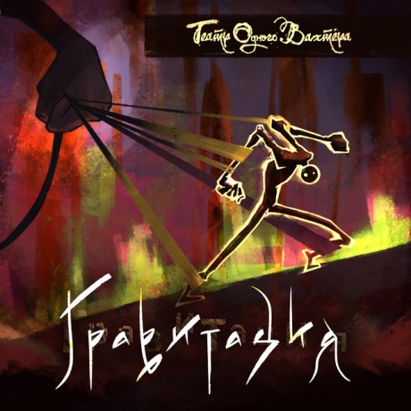 

ТЕАТР ОДНОГО ВАХТЁРА - Гравитация