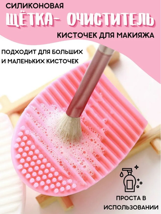 Силиконовая щетка для мытья кистей для макияжа и спонжей Bestseller коврик очиститель очиститель дезинфектор для кистей kryolan brush cleaner 100 мл