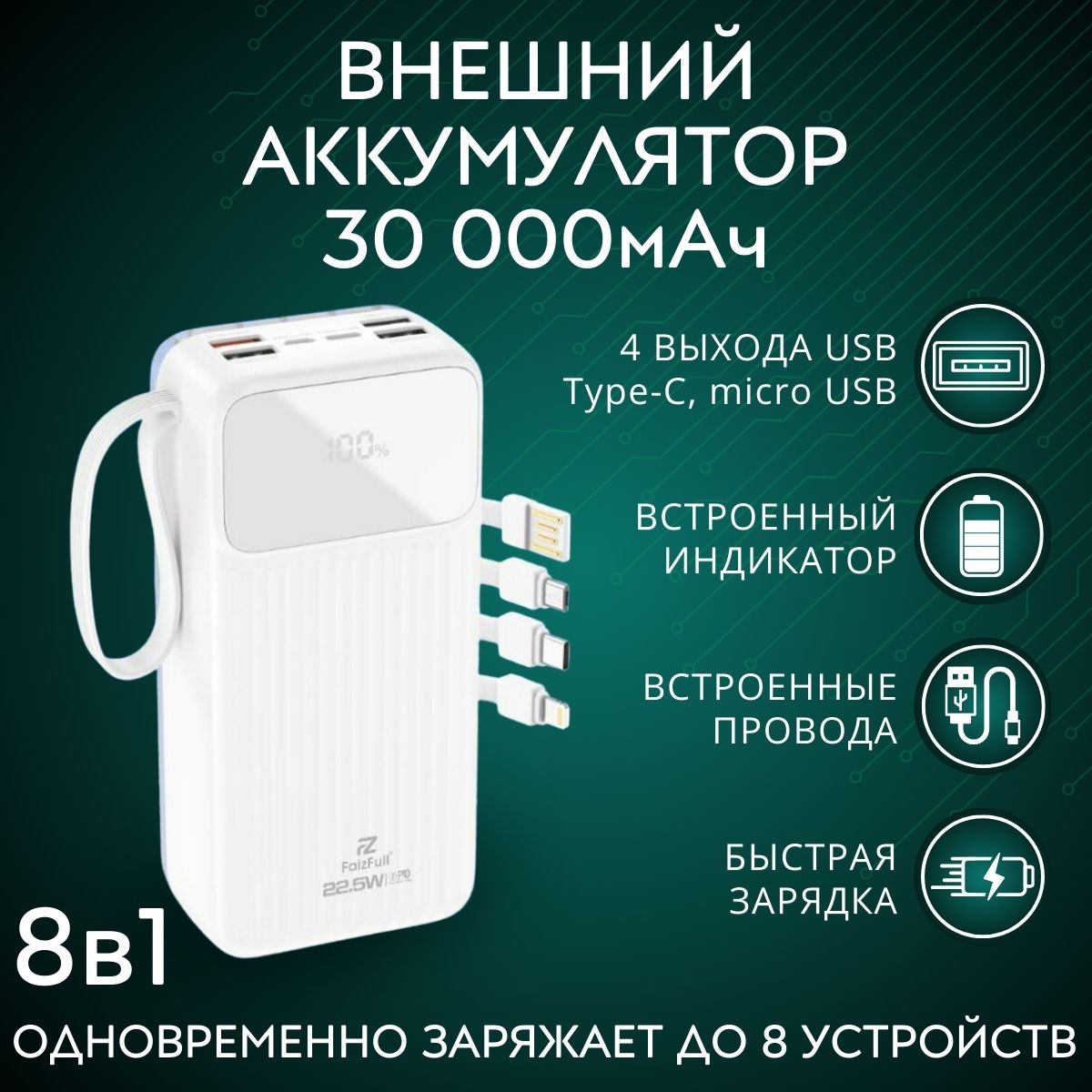 

Внешний аккумулятор FaizFull FL72 30000 mAh white, FL72