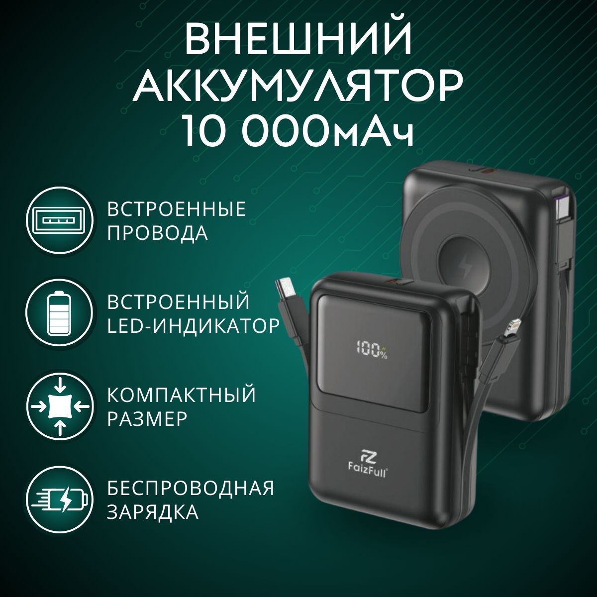 

Внешний аккумулятор FaizFull MagSafe 10000 мА/ч, черный (FL88black), MagSafe