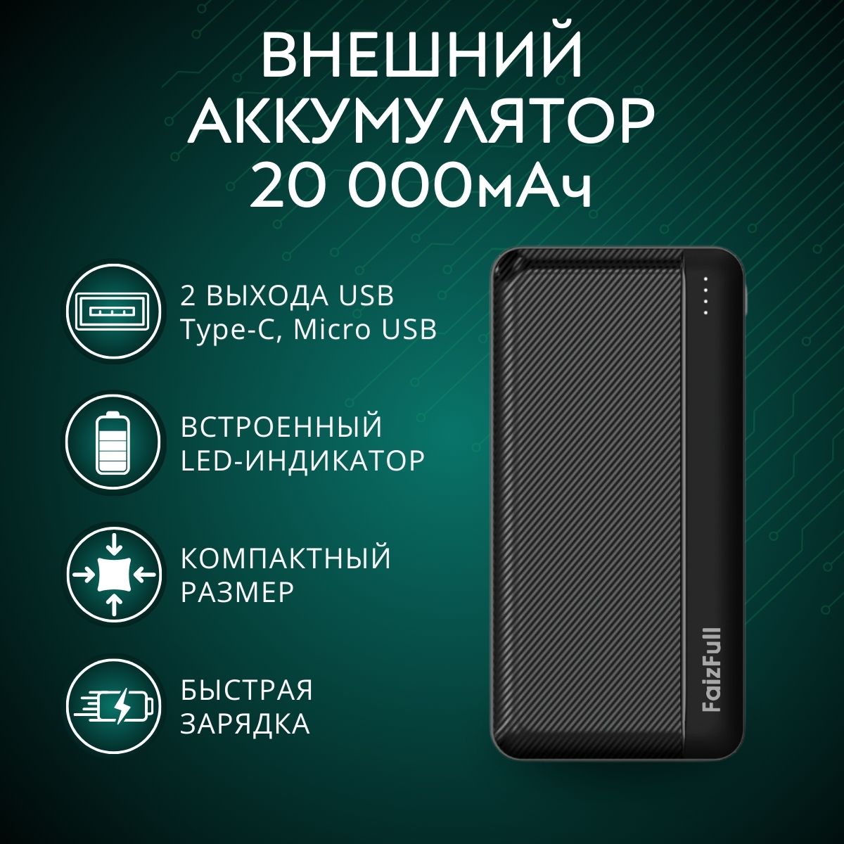 

Внешний аккумулятор FaizFull 20000 мА/ч универсальный, черный (FL92black), 20000 mAh