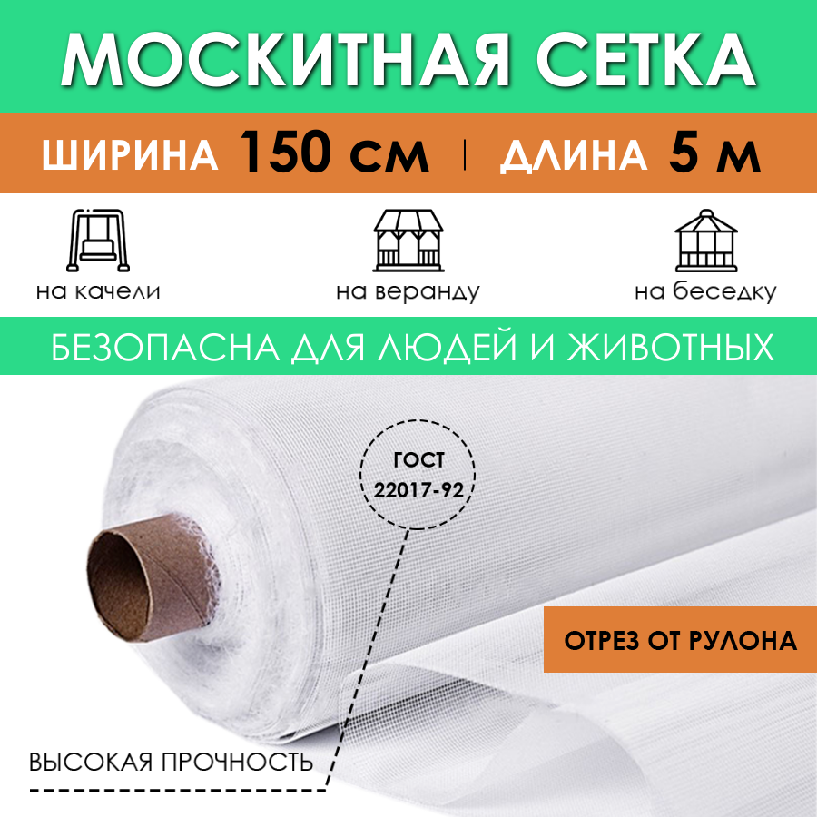 Москитная сетка ProTent MS150500BEL 500х150 см