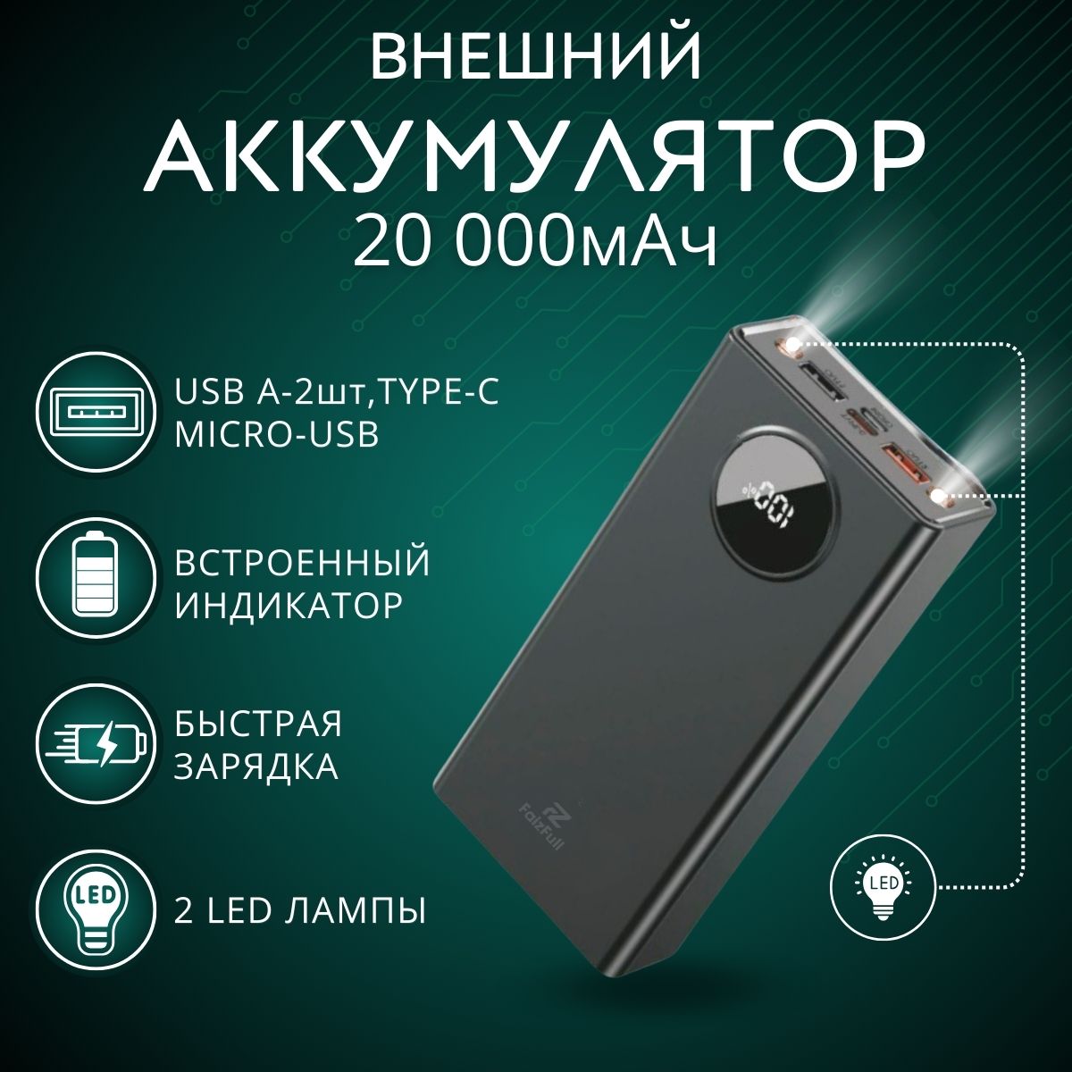 

Внешний аккумулятор FaizFull 20000 мА/ч, черный (FL94black)