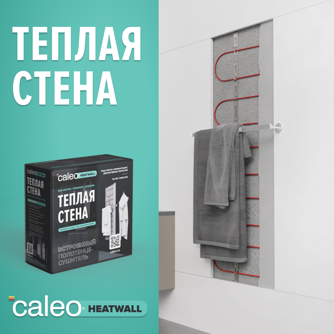 Полотенцесушитель Caleo Heatwall встроенный supercable 10м1м2 5990₽