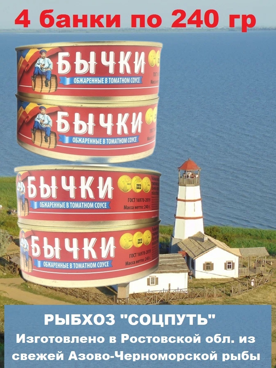 

Бычки черноморские Соцпуть обжаренные в томатном соусе, 4 шт по 240 г