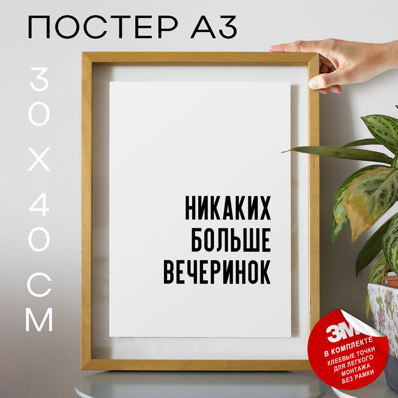 

Постер для дома Никаких больше вечеринок PS702 30х40, рамка А3, PS702
