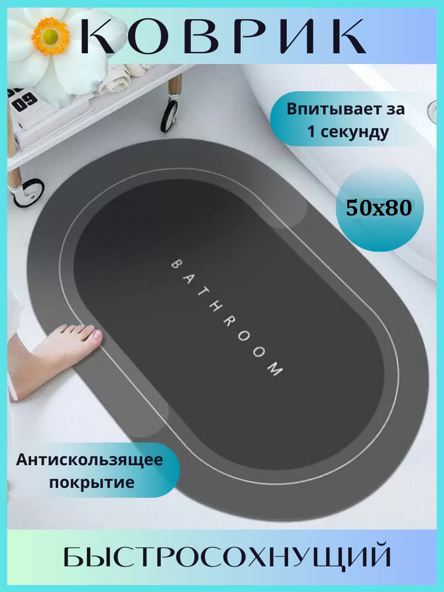 

Коврик для ванной комнаты и туалета 50x80 см