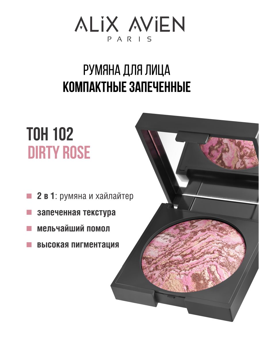 Румяна для лица ALIX AVIEN компактные запеченные 102 румяна topface baked choice rich touch blush on тон 005