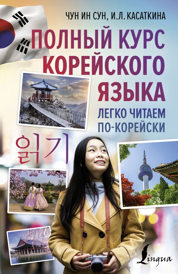 

Полный курс корейского языка. Легко читаем по-корейски 