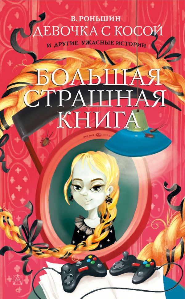 

Девочка с косой и другие ужасные истории