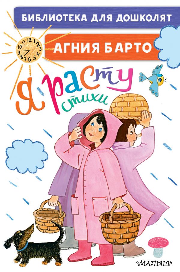 

Книга Я расту. Стихи для маленьких