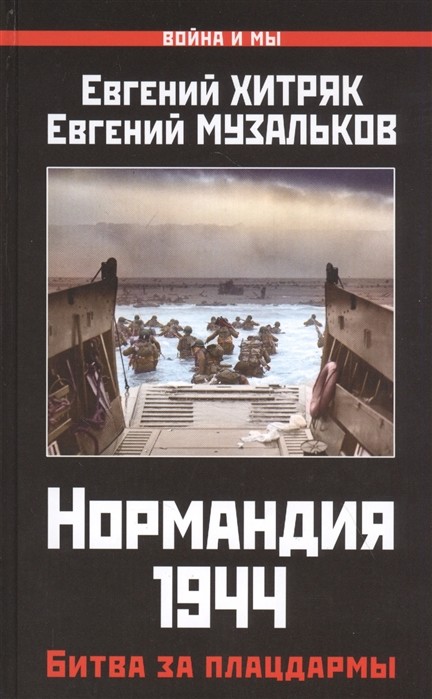 

Книга Нормандия 1944. Битва за плацдармы