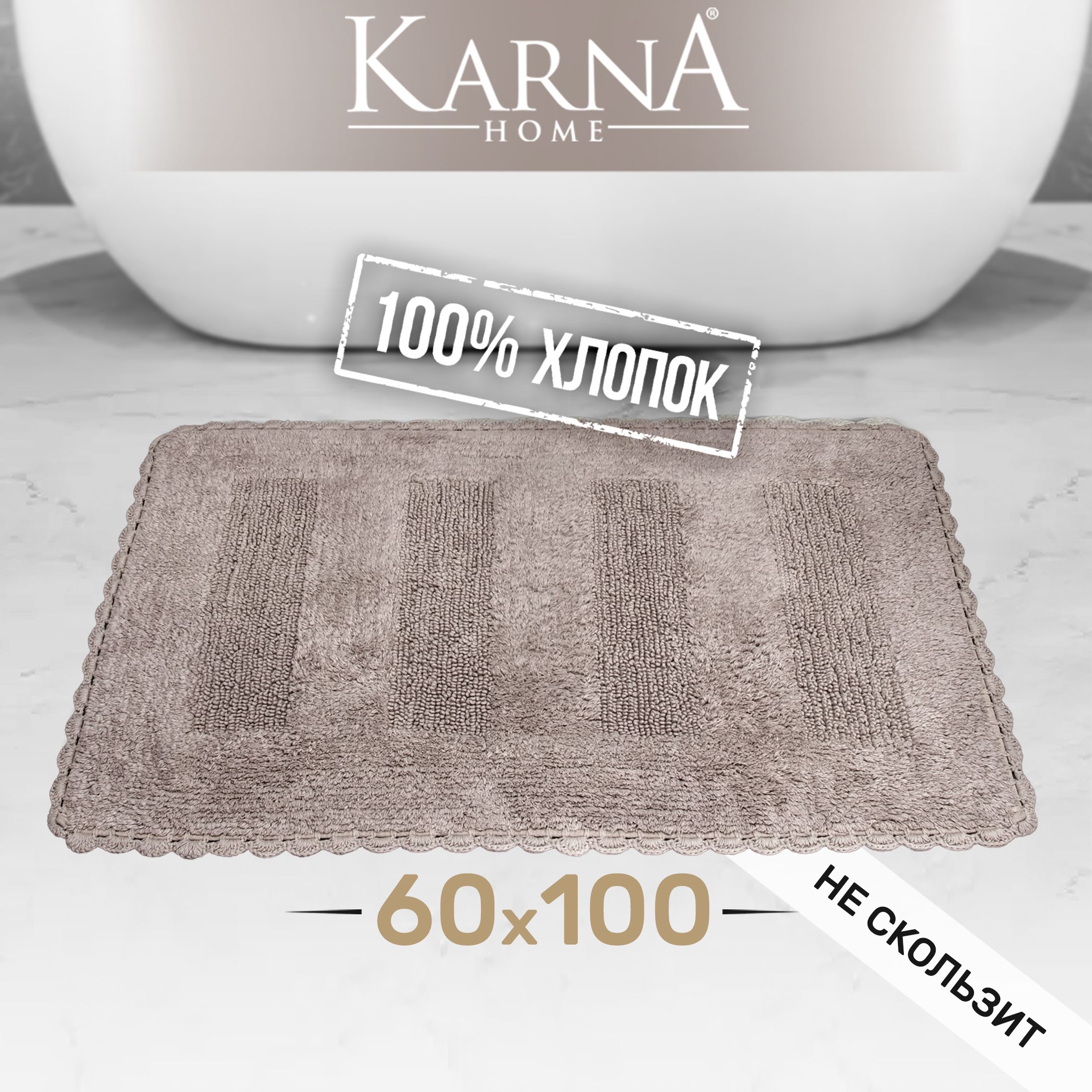 

Коврик для ванной KARNA LENA 60x100 противоскользящий и большой, хлопок, LENA